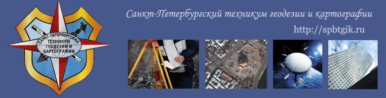 Санкт-Петербургский техникум геодезии и картографии
